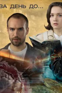 За день до... русский сериал